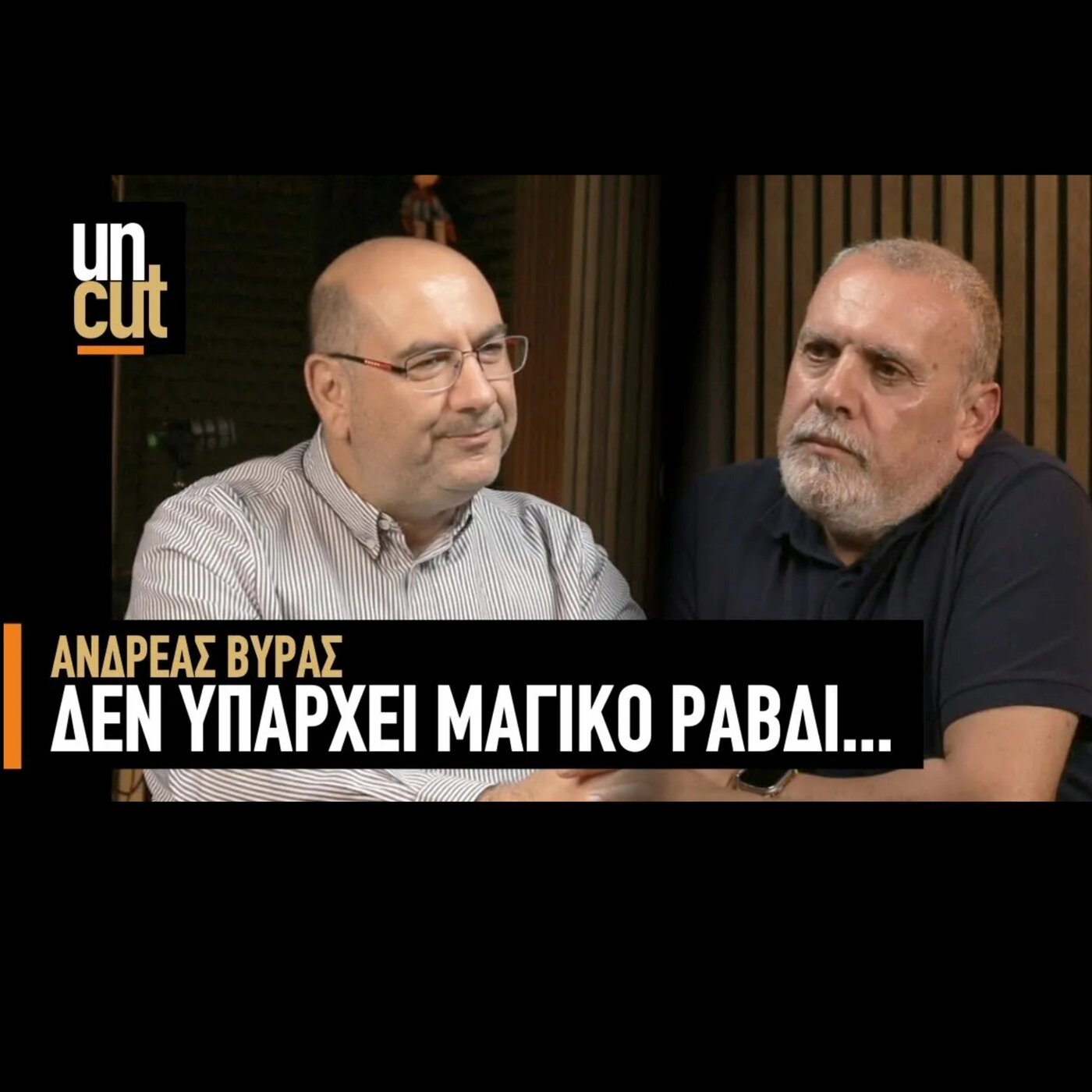 Uncut Ανδρέας Βύρας