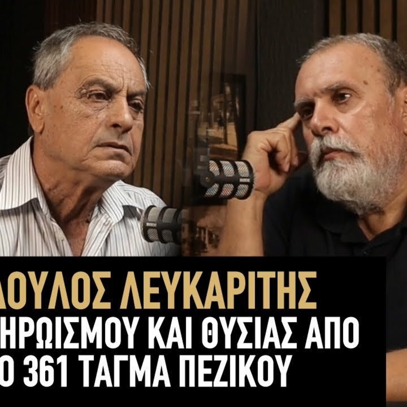 Uncut Χριστόδουλος Λευκαρίτης