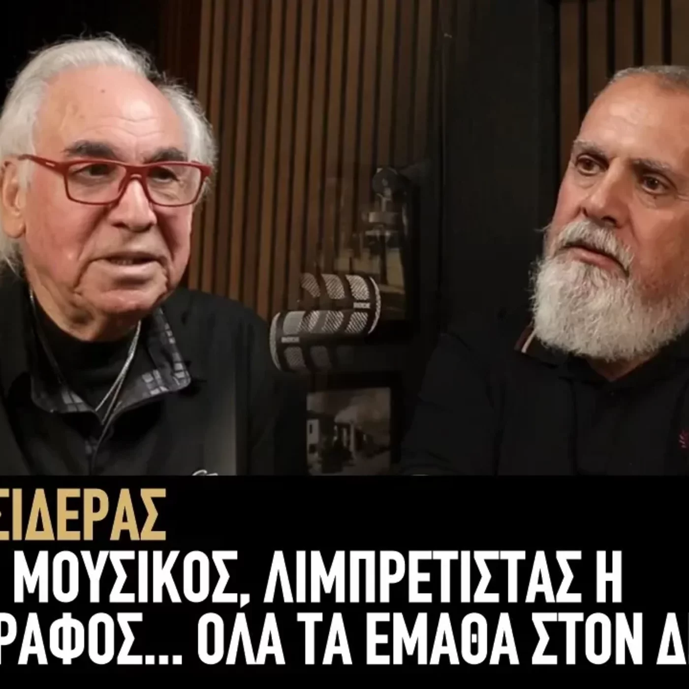 Δεν είμαι μουσικός, λιμπρετίστας ή σεναριογράφος... Όλα τα έμαθα στον δρόμο episode artwork