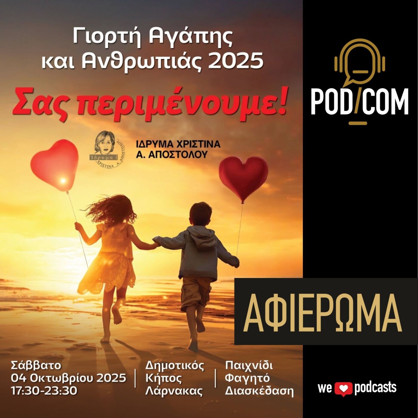 Γιορτή Αγάπης και Ανθρωπιάς 2025