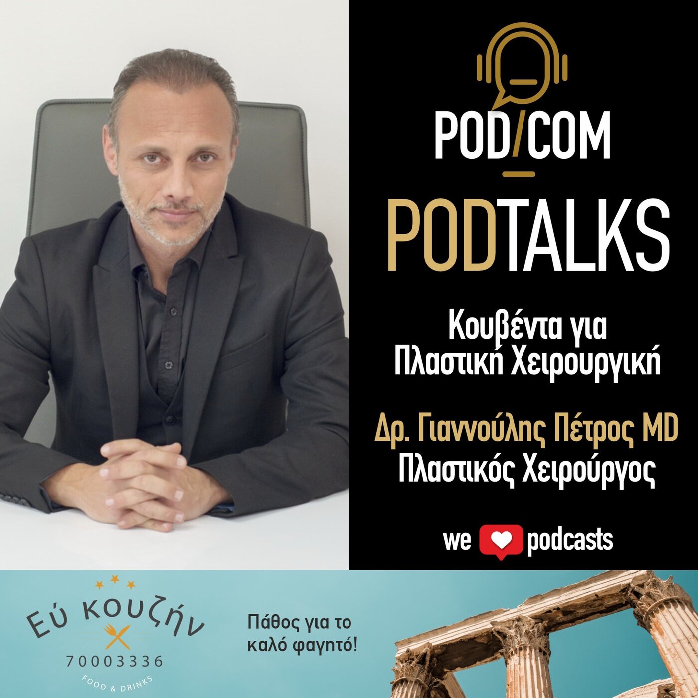 Κουβέντα για Πλαστική Χειρουργική