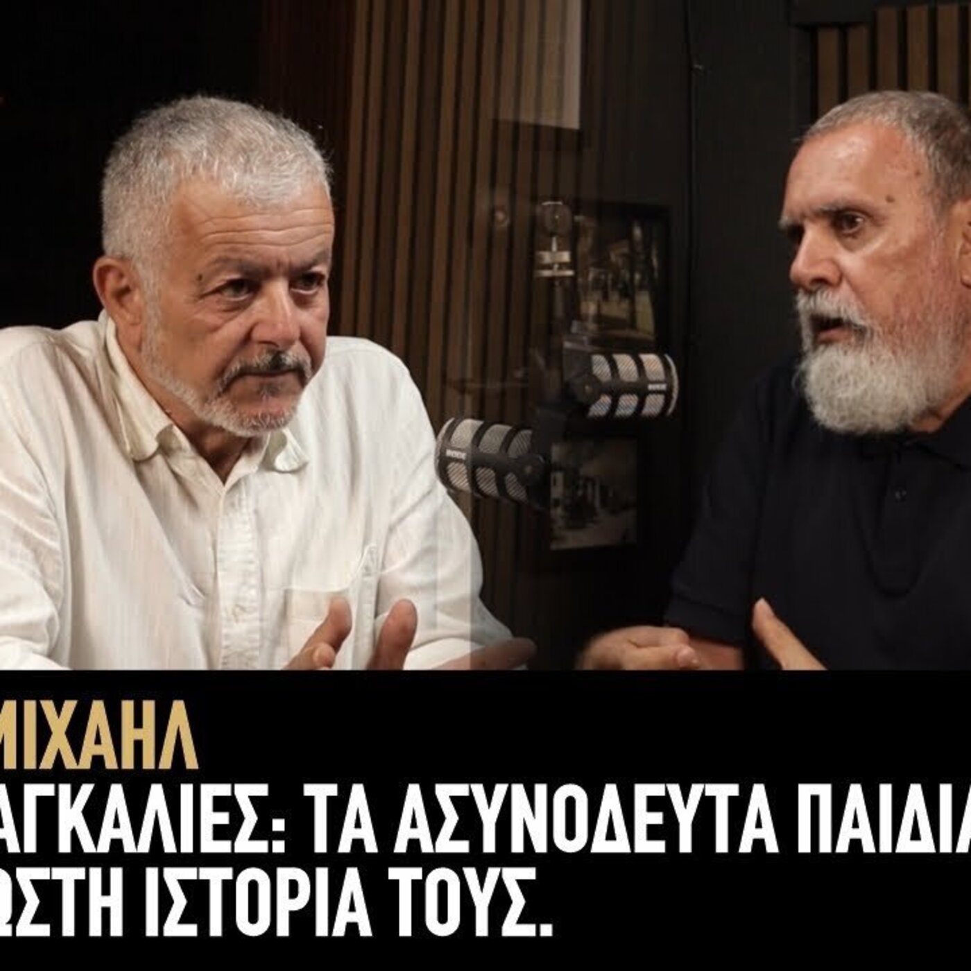 Μιχάλης Μιχαήλ