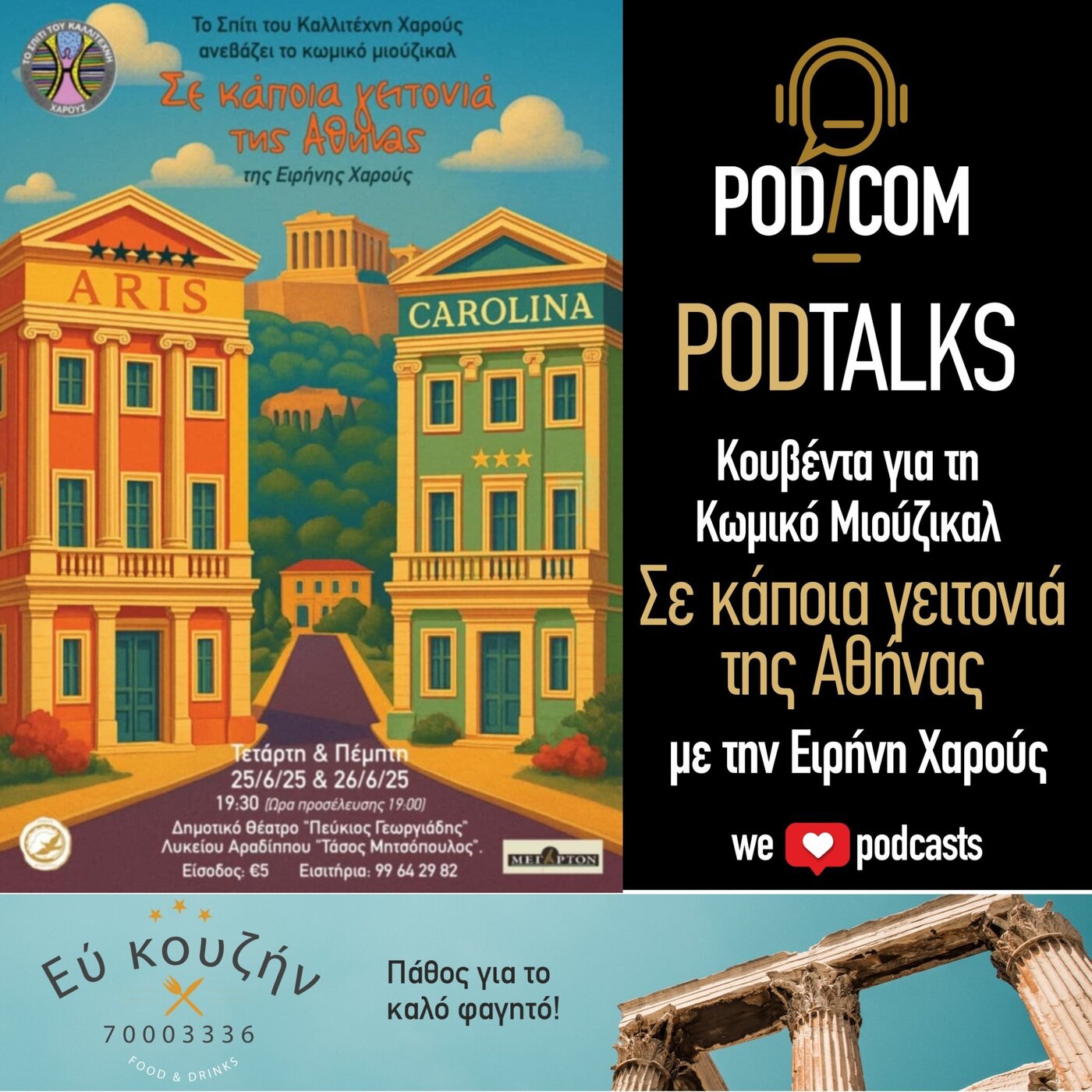 Σε κάποια γειτονιά της Αθήνας!