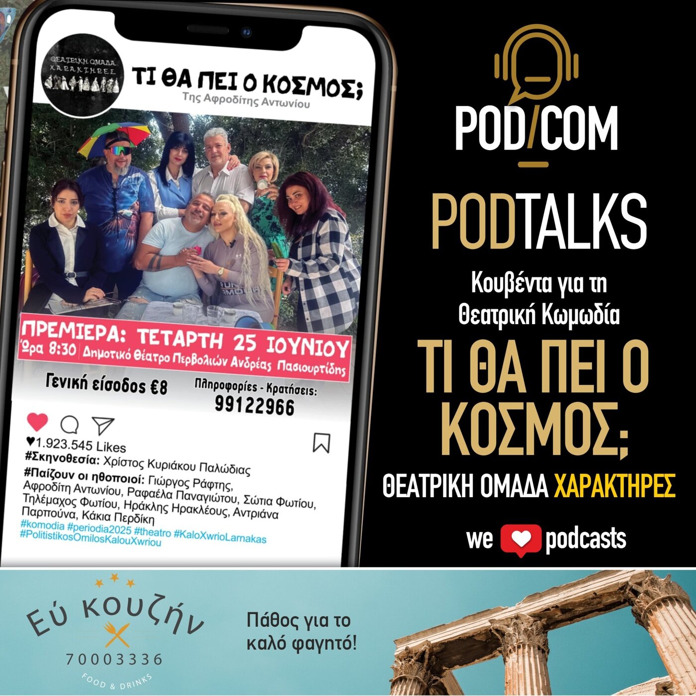Τι θα πει ο κόσμος;