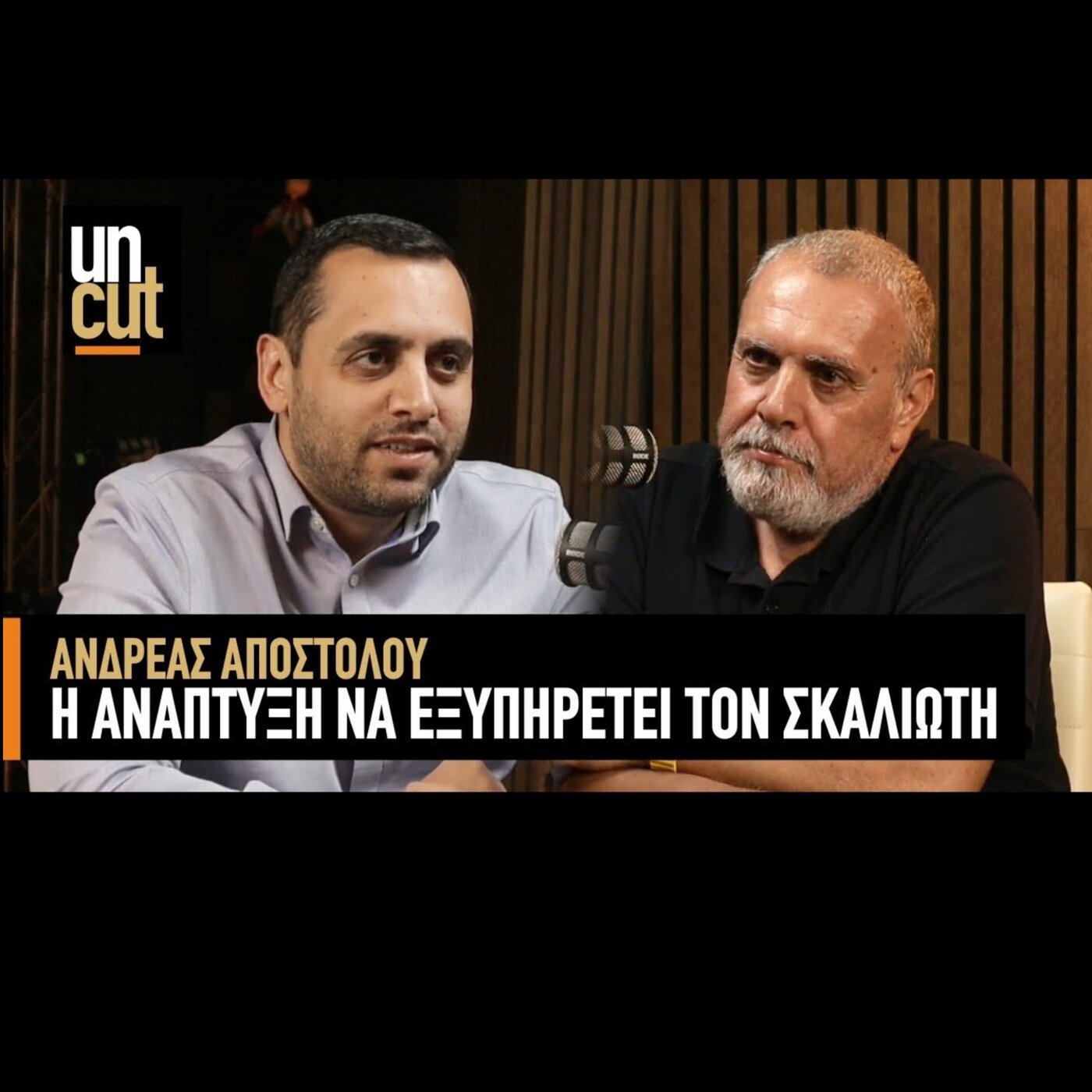 Uncut Ανδρέας Αποστόλου