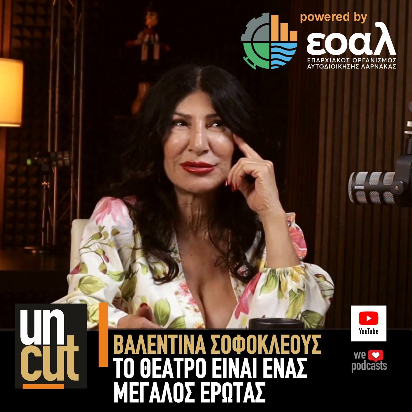 Uncut Βαλεντίνα Σοφοκλέους