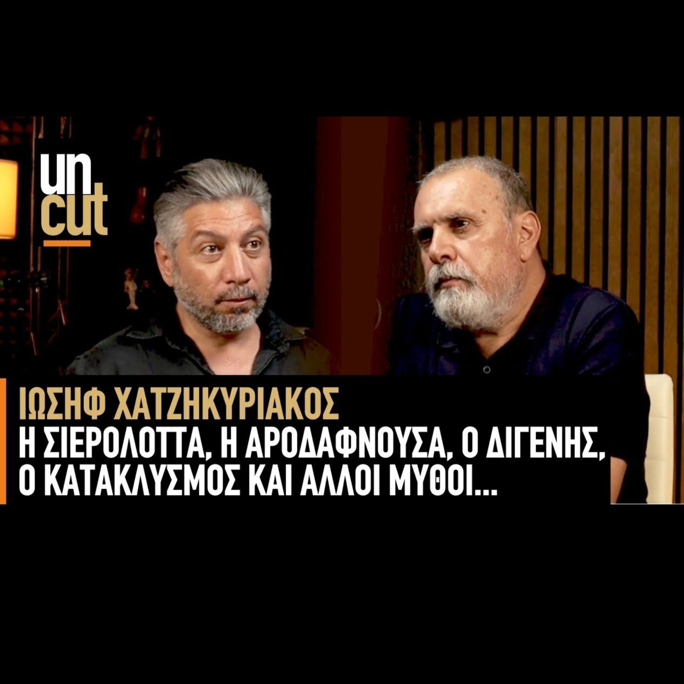Uncut Ιωσήφ Χατζηκυριάκος
