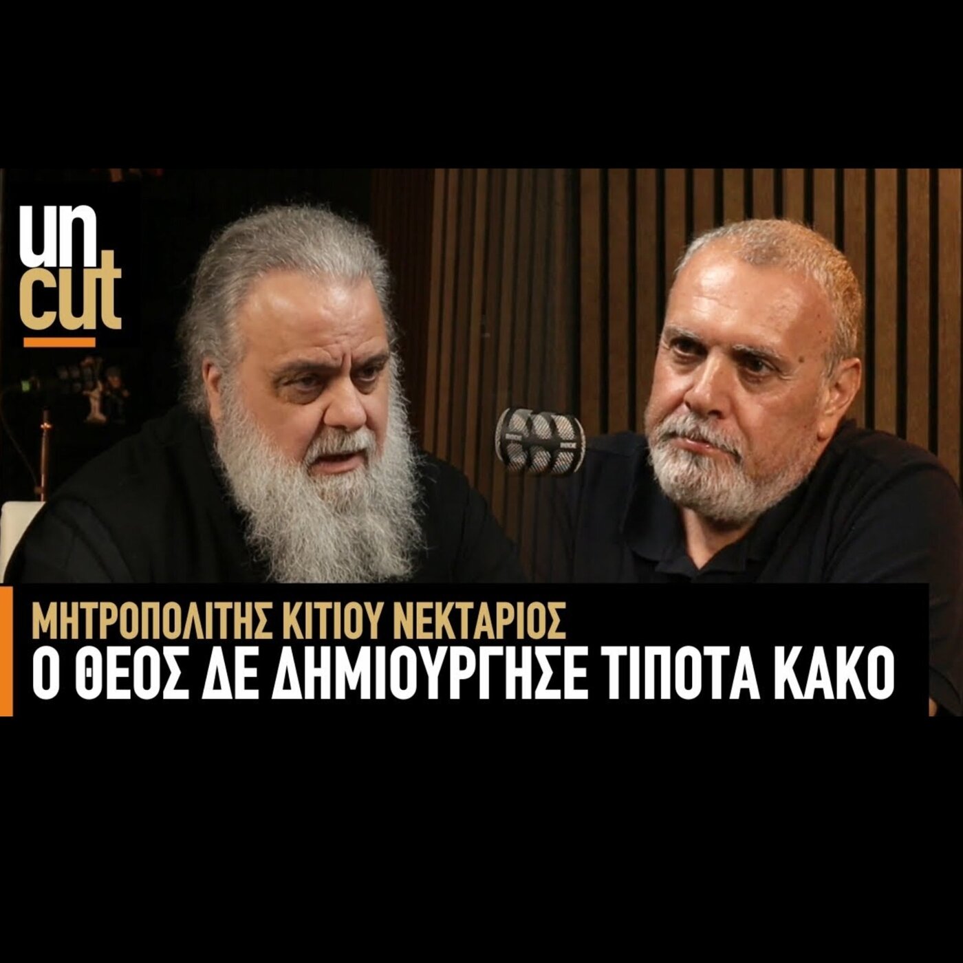 Uncut Μητροπολίτης Κιτίου Νεκτάριος