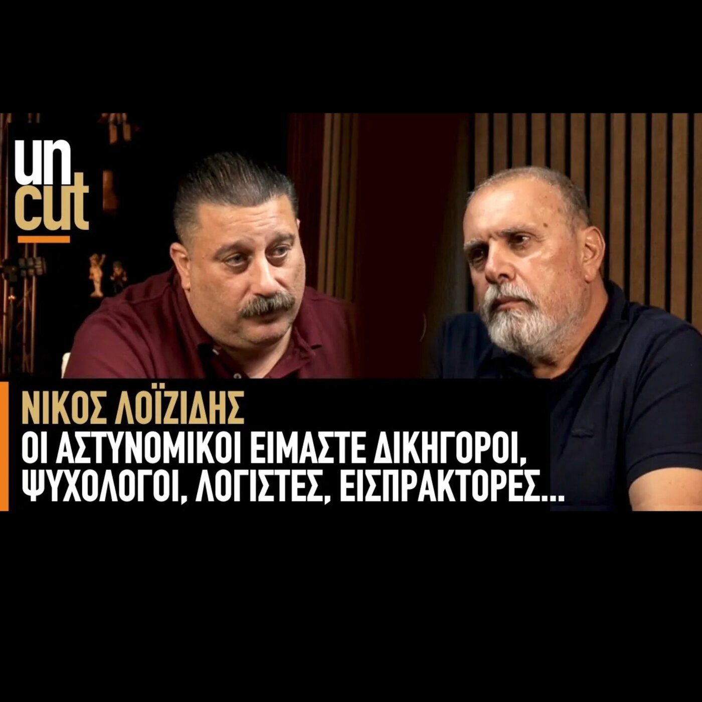 Uncut Νίκος Λοιζίδης