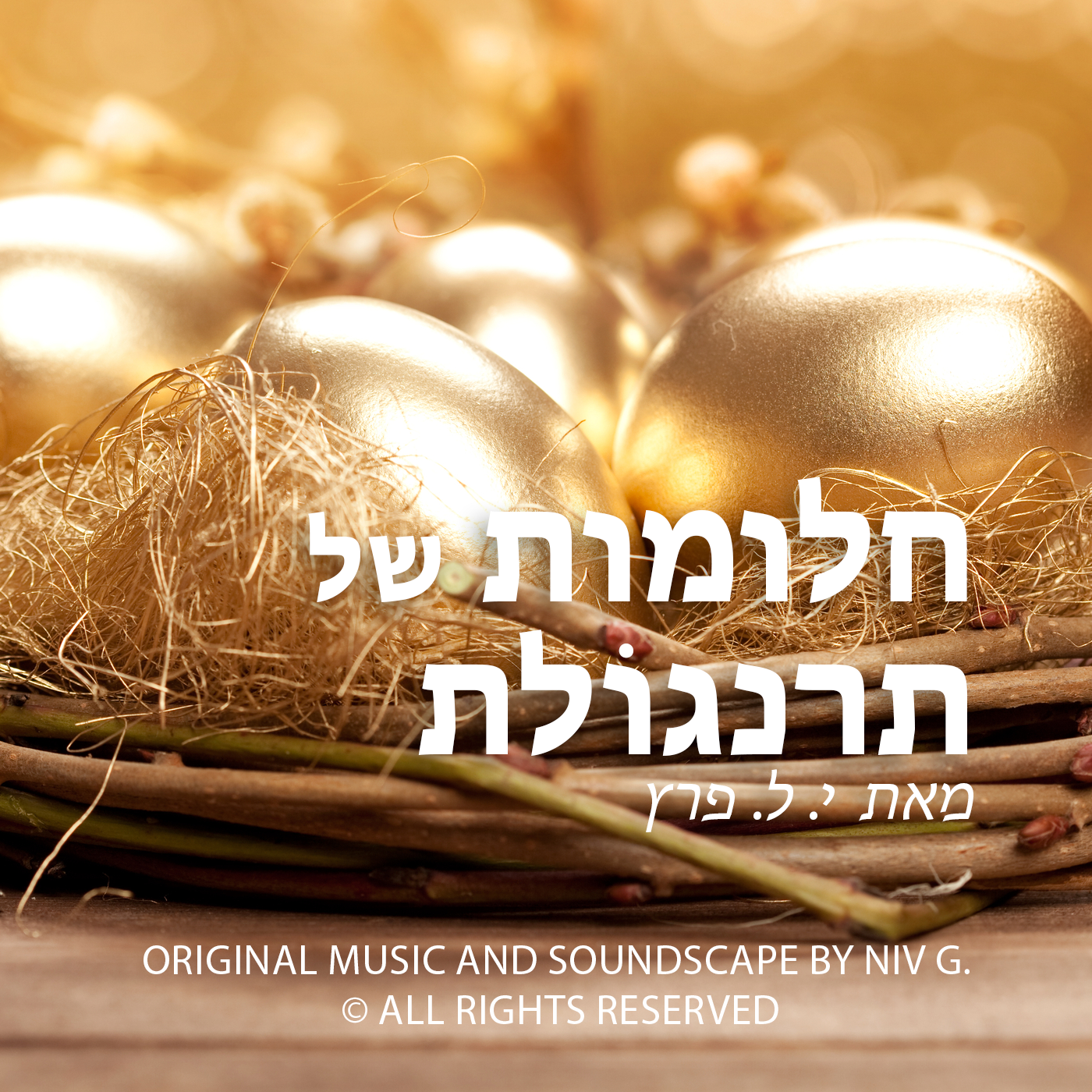 חלומות של תרנגולת
