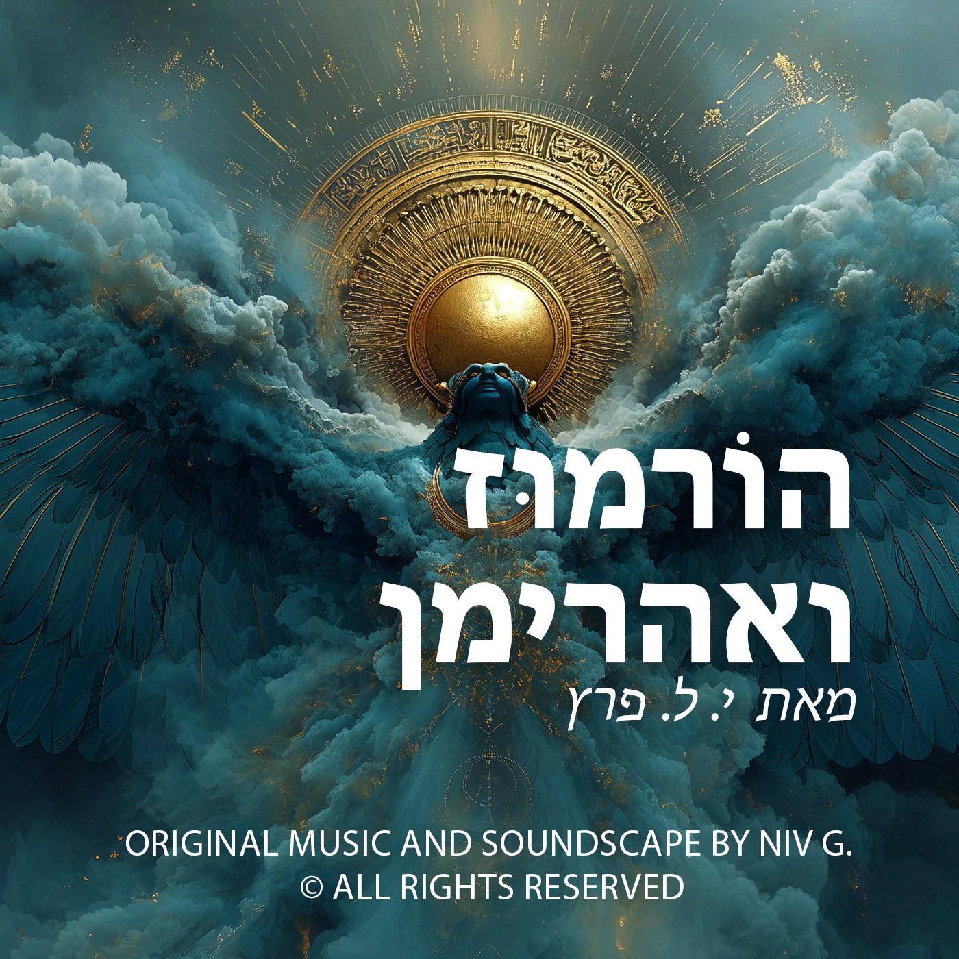 הורמוּז ואהרימן