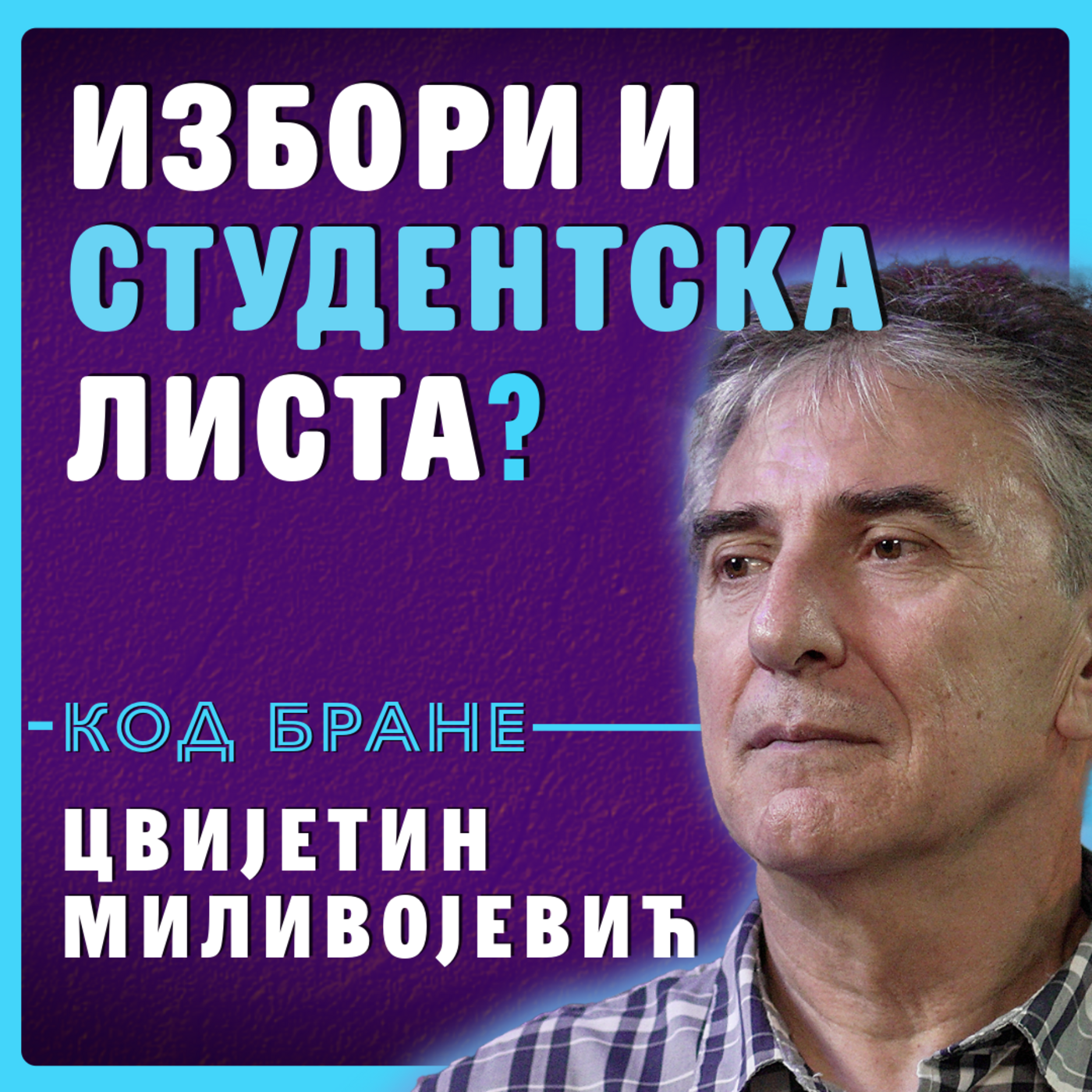 Код Бране: Цвијетин Миливојевић, Избори и студентска листа?
