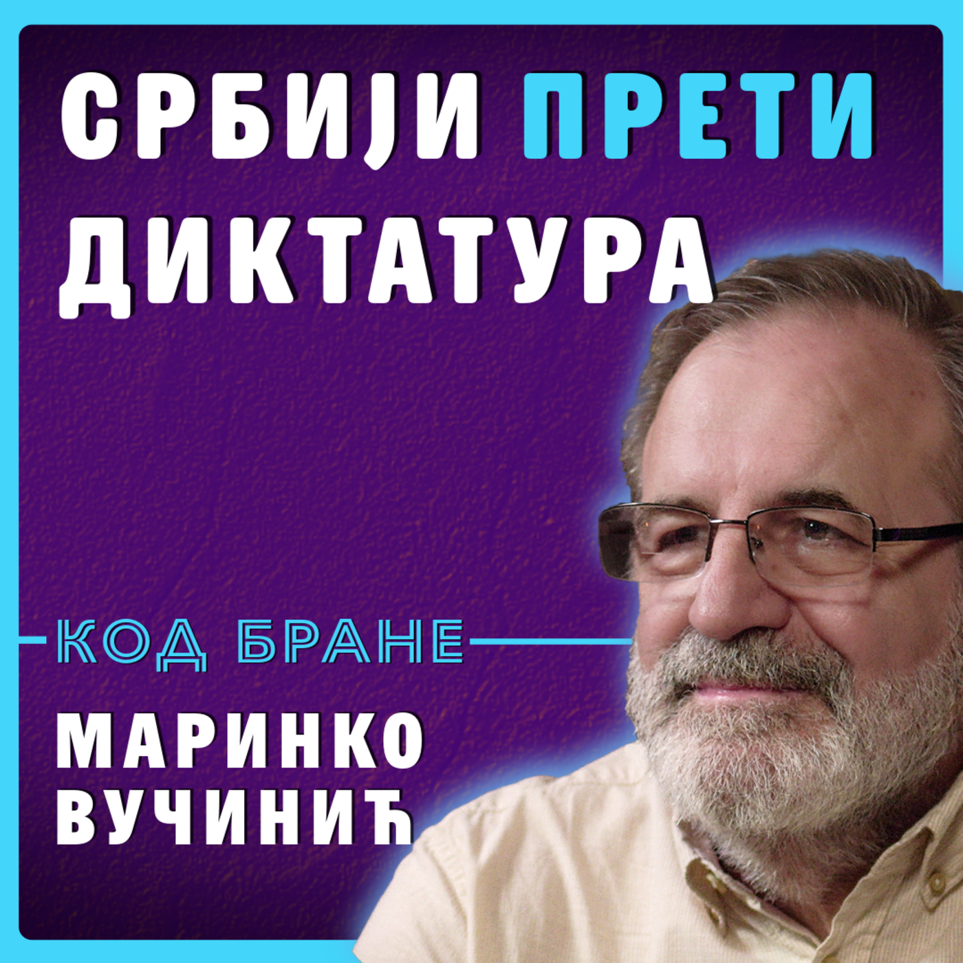 КОД БРАНЕ: Маринко Вучинић, Србији прети диктатура