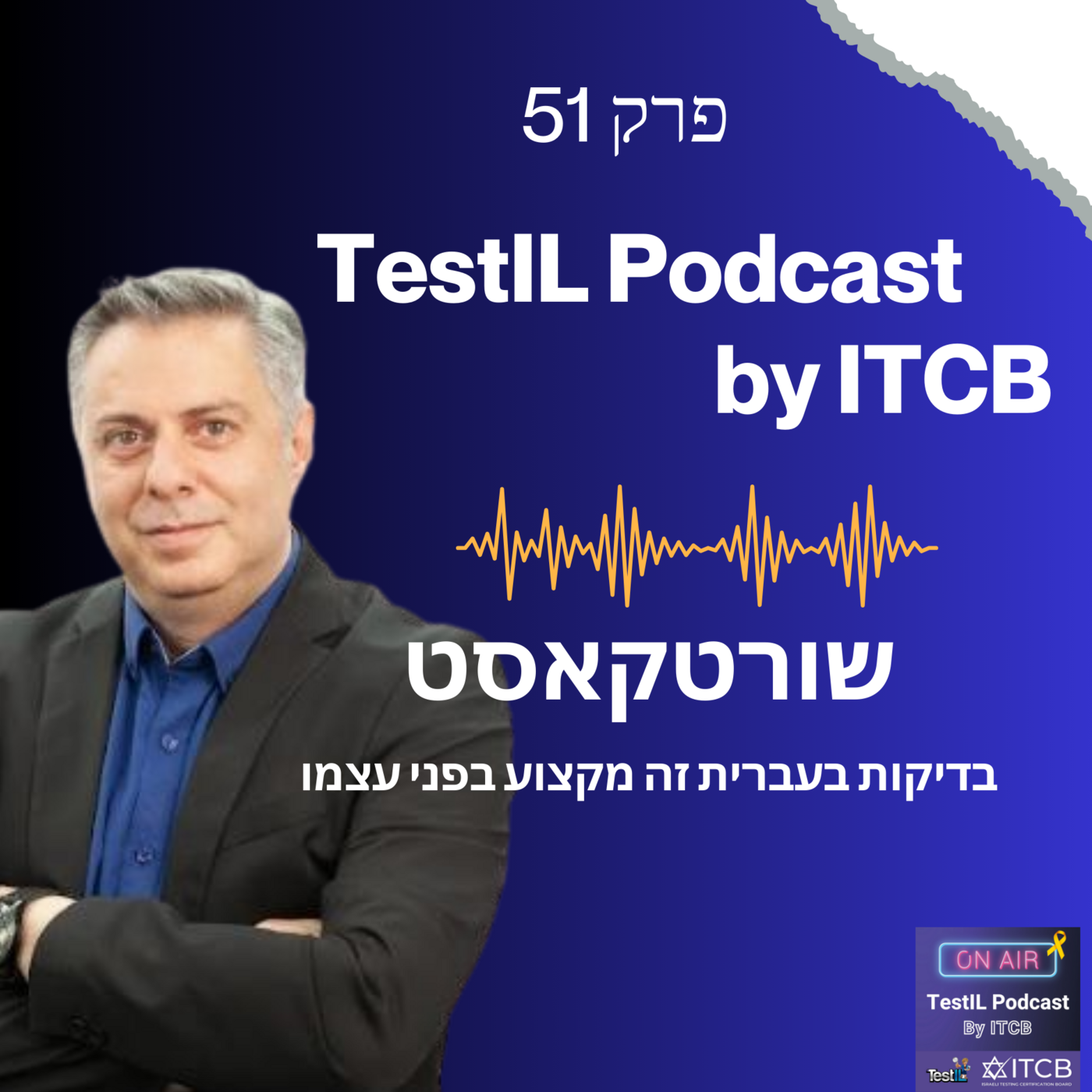 פרק #51 | בדיקות בעברית זה מקצוע בפני עצמו - שורטקאסט עם קובי יונסי