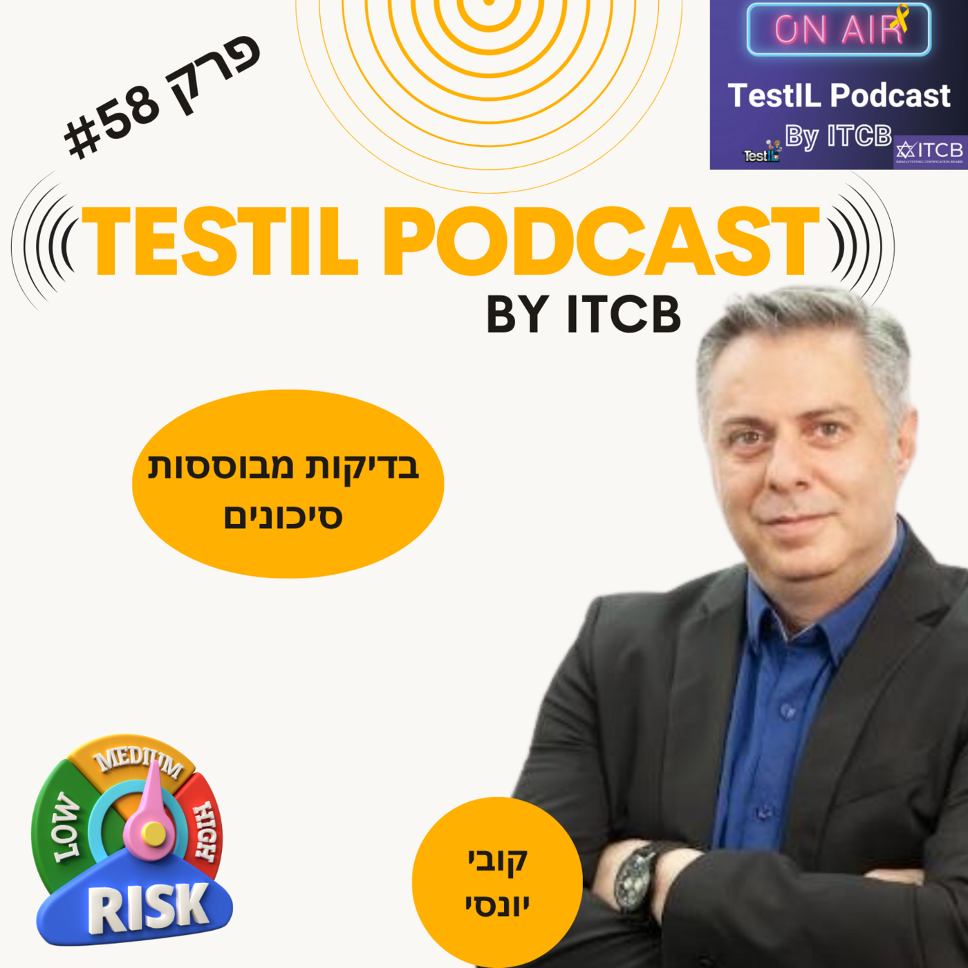 פרק #58 | בדיקות מבוססות סיכונים - קובי יונסי