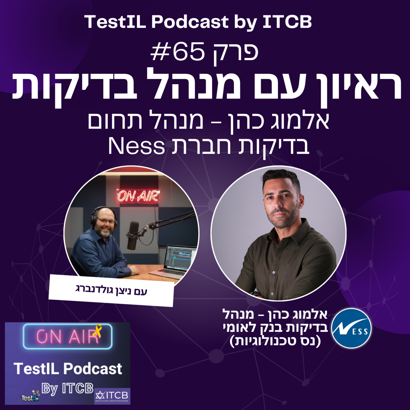 פרק #65 | ראיון עם מנהל תחום בדיקות - אלמוג כהן